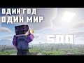 Я Прожил 500 Реальных Дней В Майнкрафт | Март -  Июль