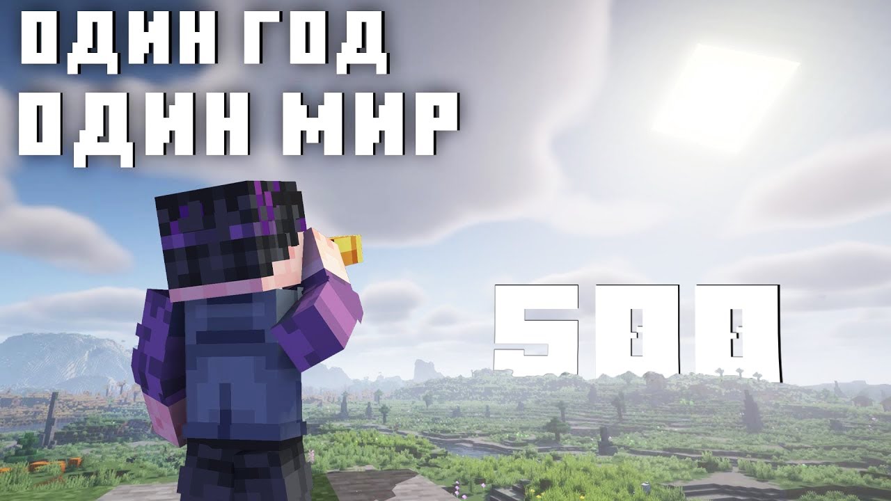 Я Прожил 500 Реальных Дней В Майнкрафт | Март -  Июль