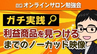 【ガチ実践】利益商品を見つけるまで終わりません！