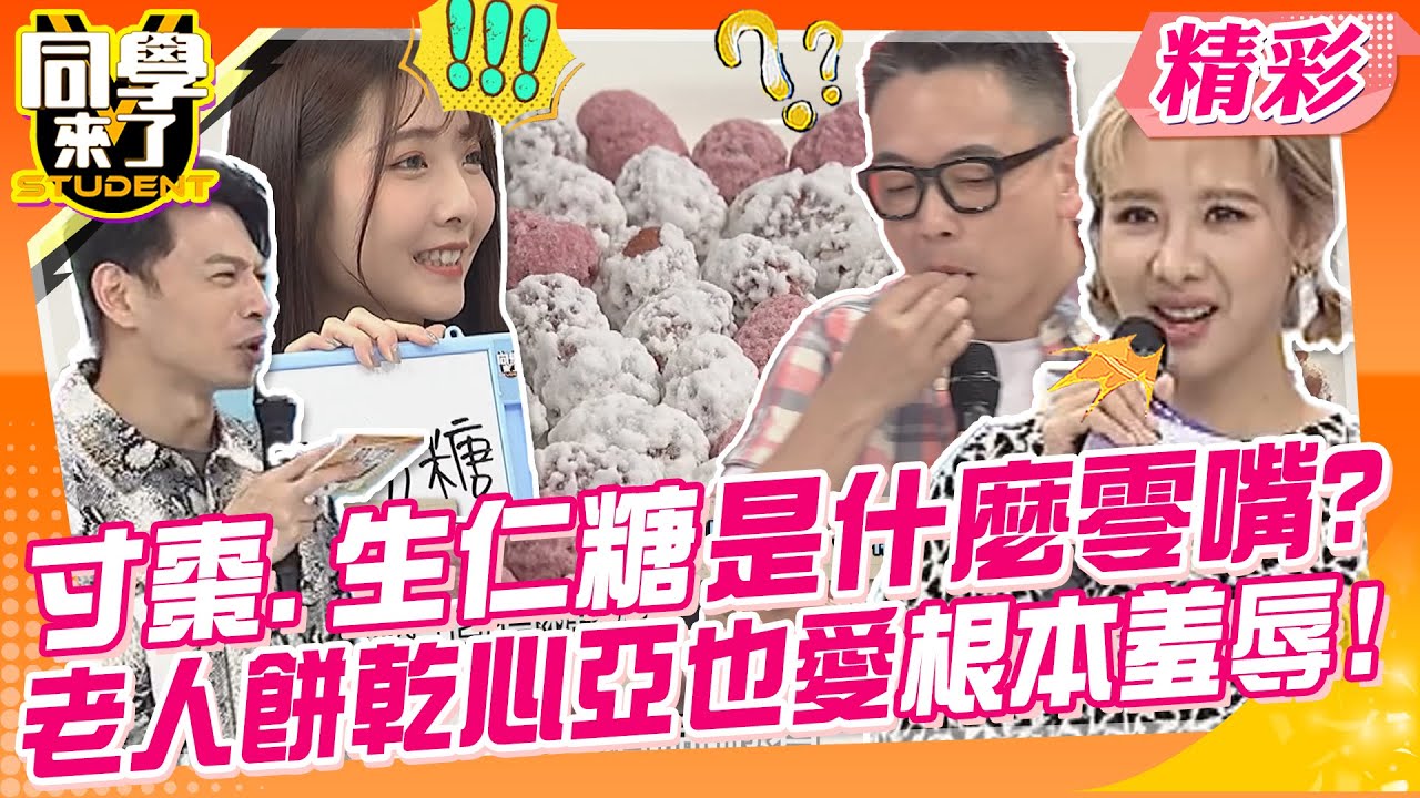 心亞也愛吃老人餅乾根本羞辱人?寸棗.生仁糖你知道這些零嘴嗎? 年輕人過年大脫節?牙口不好還吃不了呢~｜楊繡惠、詹惟中、何妤玟@同學來了StudentsComing