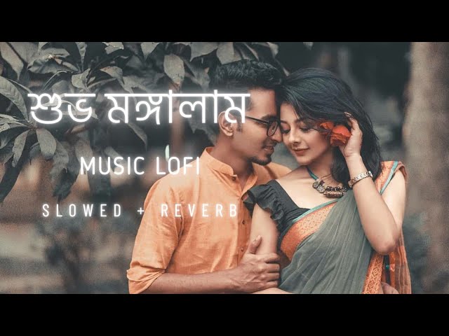 Subha Mangalam(শুভ মঙ্গালাম) | Romantic Bangla Lofi | [Slowed + Reverb] | Zubeen Garg | Jeet Ganguly class=