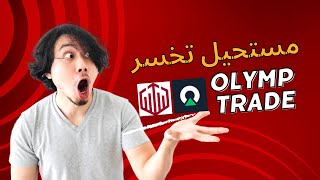 استراتيجية في منصة olymp trade مستحيل تخسر