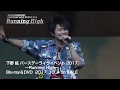 【下野紘】「バースデーライヴイベント 2017~Running High~」Blu-ray&DVD告知映像