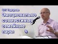 Эмоционально совместимые и несовместимые пары. Как вернуть баланс в отношения? О.Г. Торсунов лекции