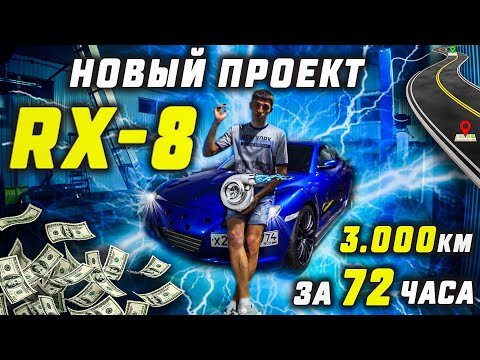 Новый проект Mazda RX-8 на 1JZ GTE.  Все пошло не по плану... | Дрифт - корч