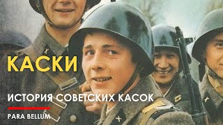 🔴 Советские военные каски // создание и разитие. Обзор.