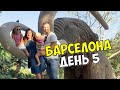 БАРСЕЛОНА (ДЕНЬ 5): ШОППИНГ, ПАРК СЬЮТАДЕЛЬЯ, НАШЛИ КЛАССНЫЙ СТЕЙК-ХАУС!