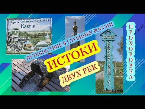 Где берут начало реки Северский Донец и Псёл. Прохоровка. Красивые места Белгородской области.