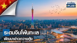ระดมจีนโพ้นทะเลพัฒนาอ่าวกวางตุ้ง | อาเซียน 4.0 ออนไลน์ |TNN| อาทิตย์ที่ 2 ก.ค. 2566