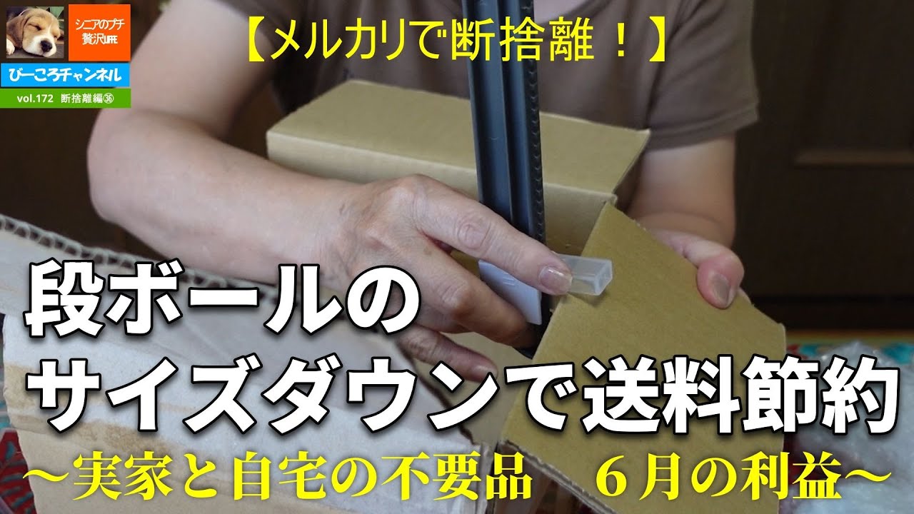 vol.172断捨離編㊱【メルカリで断捨離！】段ボールのサイズダウンで、送料節約～実家と自宅の不要品　６月の利益～