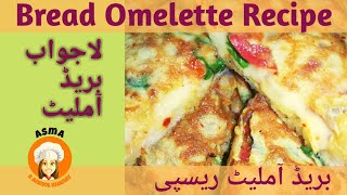 Bread Omelette Recipe | Omelette Recipe | Cheese Omeeltte Recipe | Asma k anmol khanay