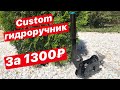 КАСТОМ гидроручник для дрифтового НИССАНА!