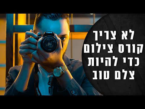 לא צריך קורס צילום כדי לצלם טוב יותר