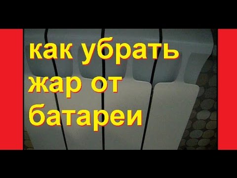 Как снизить теплоотдачу батареи