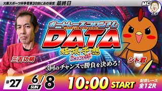 ボートレースコロシアムDATA | シト君VS三吉功明 | 極限予想season4 #27