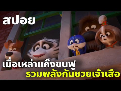 [สปอยการ์ตูน] The Secret Life of Pets 2 (2019) เรื่องลับแก๊งขนฟู 2