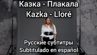 Казка - Плакала // Kazka - Plakala. Subtítulos en español. Русские субтитры.