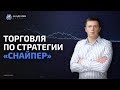 Торговля по стратегии Снайпер. День 1-2