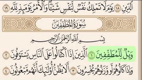 سورة المطففين مكتوبة بصوت سعد الغامدي