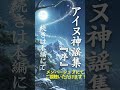 【メンバー限定動画紹介・大人向け朗読】『アイヌ神謡集〜序〜』／天乃悠の朗読アート／ASMR／　#shorts