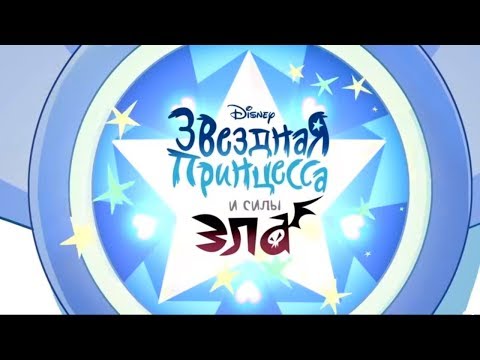 Звёздная принцесса и силы зла - СБОРНИК все серии подряд 1 | Мультфильмы Disney