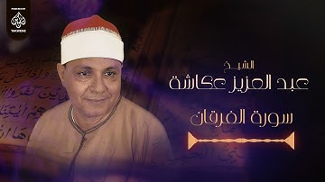 سورة الفرقان | الشيخ عبد العزيز عكاشة