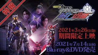 『ゼロワン Others 仮面ライダー滅亡迅雷』特報