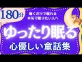 【朗読】大人もぐっすり心ゆったり眠れる日本の童話集 元NHKフリーアナウンサー @yukakumazakioyasumirodoku