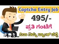 Captcha Entry ಮಾಡಿ ಪ್ರತಿ ಗಂಟೆಗೆ ₹495 ರೂಹಣ ಗಳಿಸಿ|Part Time Job| Captcha Entry Job|Work From Home|Jobs
