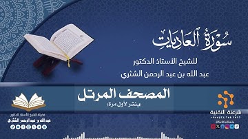 المصحف المرتل كاملا(100) قراءة سورة العاديات برواية حفص لفضيلة الشيخ أ.د.عبدالله بن عبدالرحمن الشثري