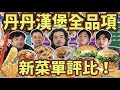 神美味！【丹丹漢堡】新菜單全品項評比！這些東西必點啦！ft.盧志遠