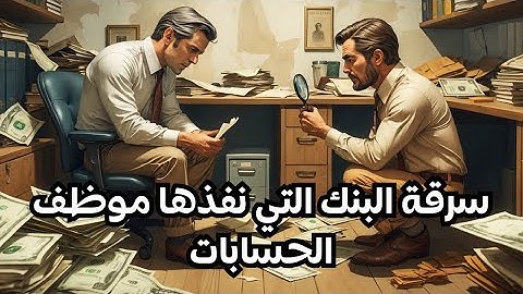 سرقة البنك التي نفذها موظف الحسابات | جريمة ذكية – قصة حقيقية – لغز مالي – تحقيق مشوّق
