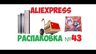 распаковка посылок с AliExpress - №43