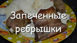 Запеченные в духовке маринованные свиные ребрышки, простой рецепт Запеченные в духовке маринованные свиные ребрышки, простой рецепт