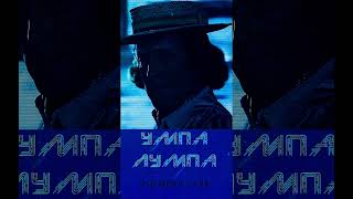 Упа-Лумпа, но в стиле "psychedelic soul" AI cover #wonka #вонка