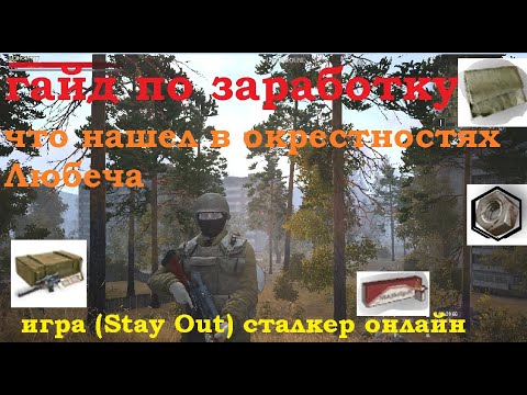 что нашел Окрестностях любеча в игре (Stay Out) сталкер онлайн