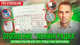 Отопление “Ленинградка”. Самая простая, рабочая и недорогая система отопления. Как рассчитать?