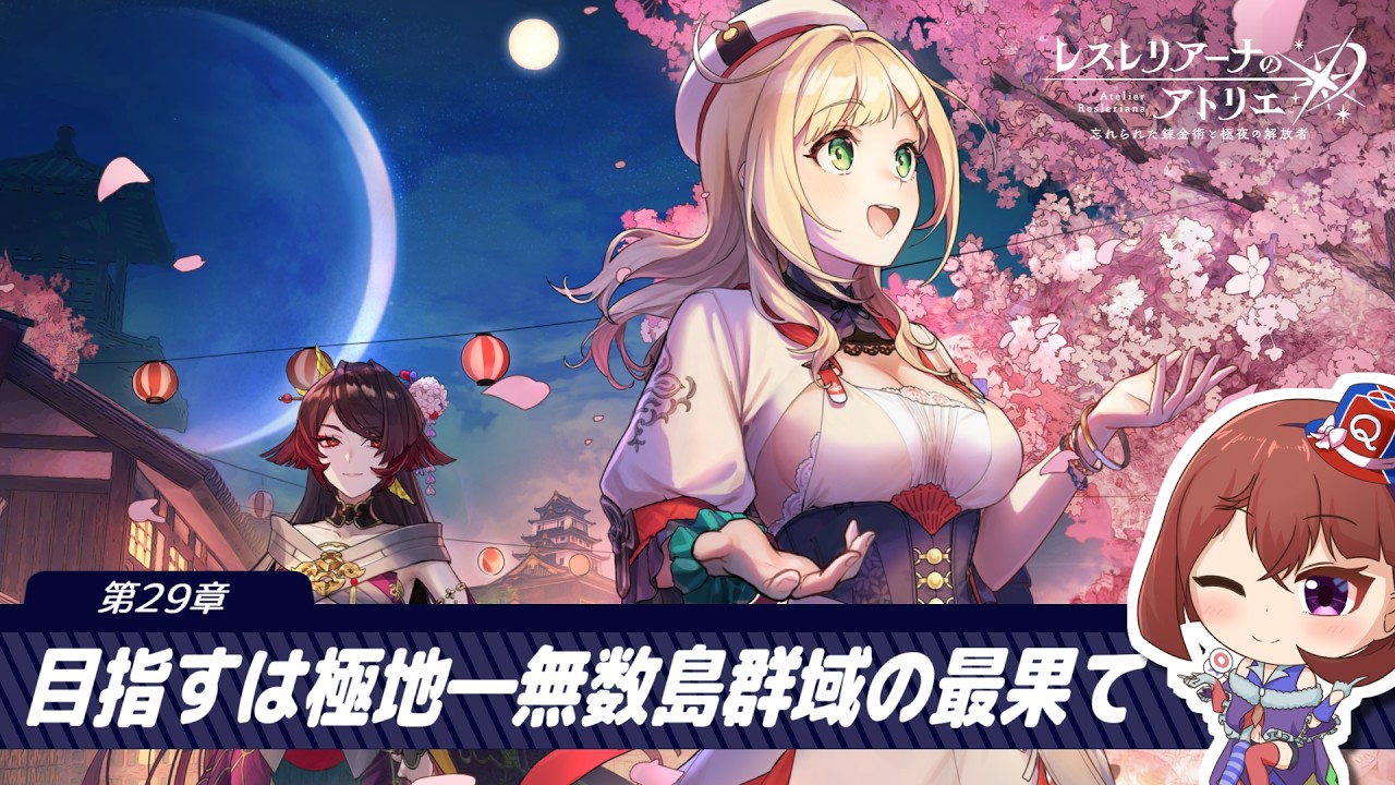 【レスレリアーナのアトリエ】黄昏好きのレスレリ実況 29章
