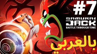 SAMURAI JACK | ساموراي جاك | انقاذ اشي #7 SAMURAI JACK | ساموراي جاك | انقاذ اشي #7
