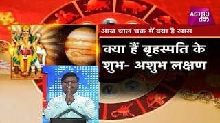 क्या हैं बृहस्पति के शुभ और अशुभ लक्षण | Pt. Shailendra Pandey | Chaal Chakra | Astro Tak