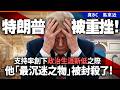 特朗普被重挫！支持率創下政治生涯新低之際，他「最沉迷之物」被封殺了！