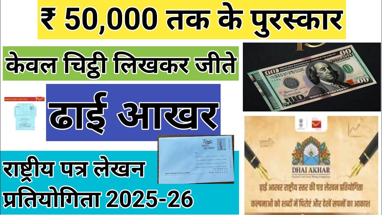 Dhai Akhar National Level Letter Writing Competition 2025-26 | India Post Govt of India |Cash Prizes