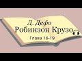 Даниель Дефо &quot;Робинзон Крузо&quot; главы 16-19