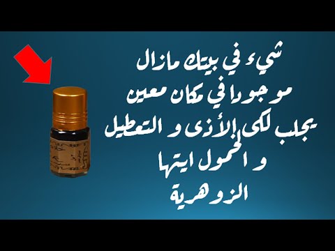 شيء في بيتك مازال موجودا في مكان معين يجلب لك الاذى والتعطيل والخمول ايتها الزوهرية ساكشف لكى المكان