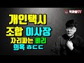 택시조합 자리파는 비리 의혹 ?! ㅎㄷㄷ