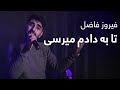 فیروز فاضل تا تو به دادم میرسی Firuz Fazil Ta Tu Ba Dadam Merasi فیروز فاضل تا تو به دادم میرسی Firuz Fazil Ta Tu Ba Dadam Merasi