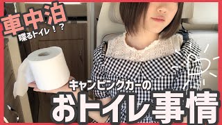 【車中泊】キャンピングカーのトイレ事情♡ 災害時も活躍！喋るハイテクトイレ編！！