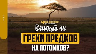 Влияют ли грехи предков на потомков? | 