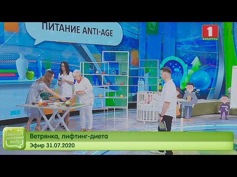 Ветрянка, лифтинг-диета. Здорово здоровым быть 31.07.2020