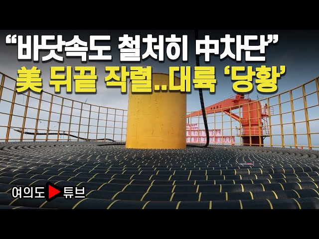 [여의도튜브] 바닷속도 철처히 中차단 美 뒤끝 작렬..대륙 '당황' /머니투데이방송 class=